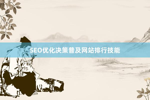 SEO优化决策普及网站排行技能