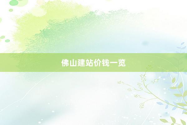 佛山建站价钱一览