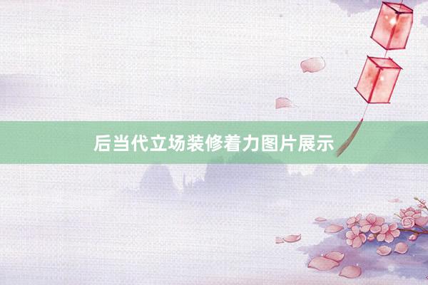 后当代立场装修着力图片展示