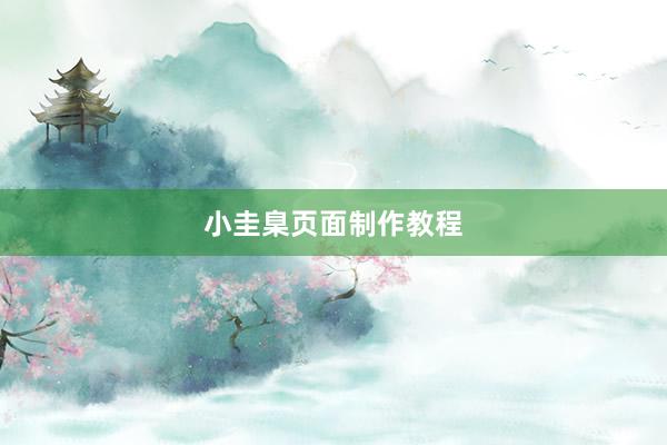 小圭臬页面制作教程