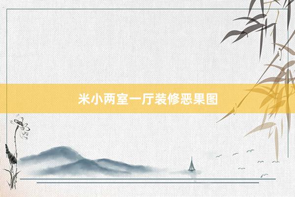 米小两室一厅装修恶果图